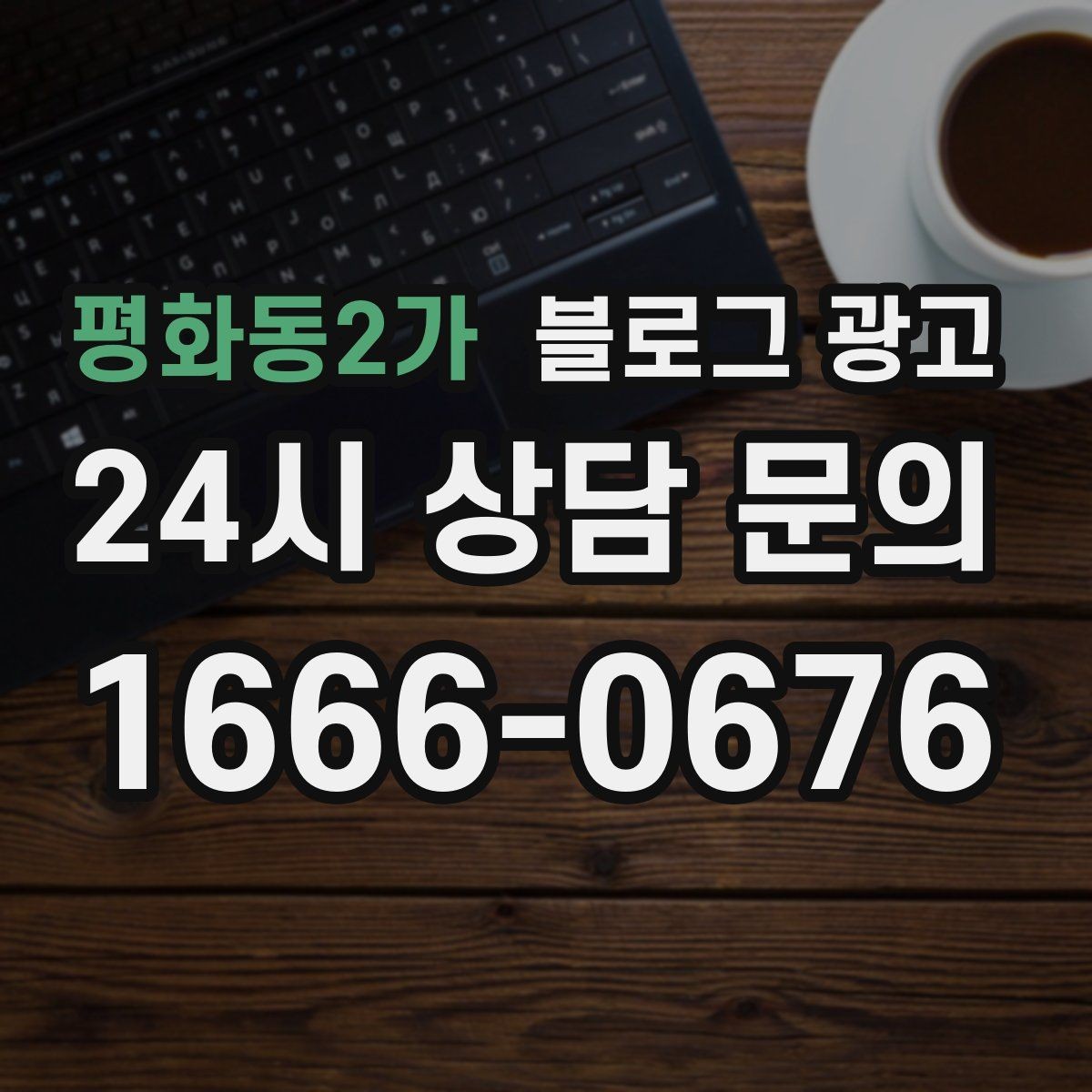 평화동2가 블로그 광고 직장인 고객을 겨냥한 출퇴근 시간 활용 전략