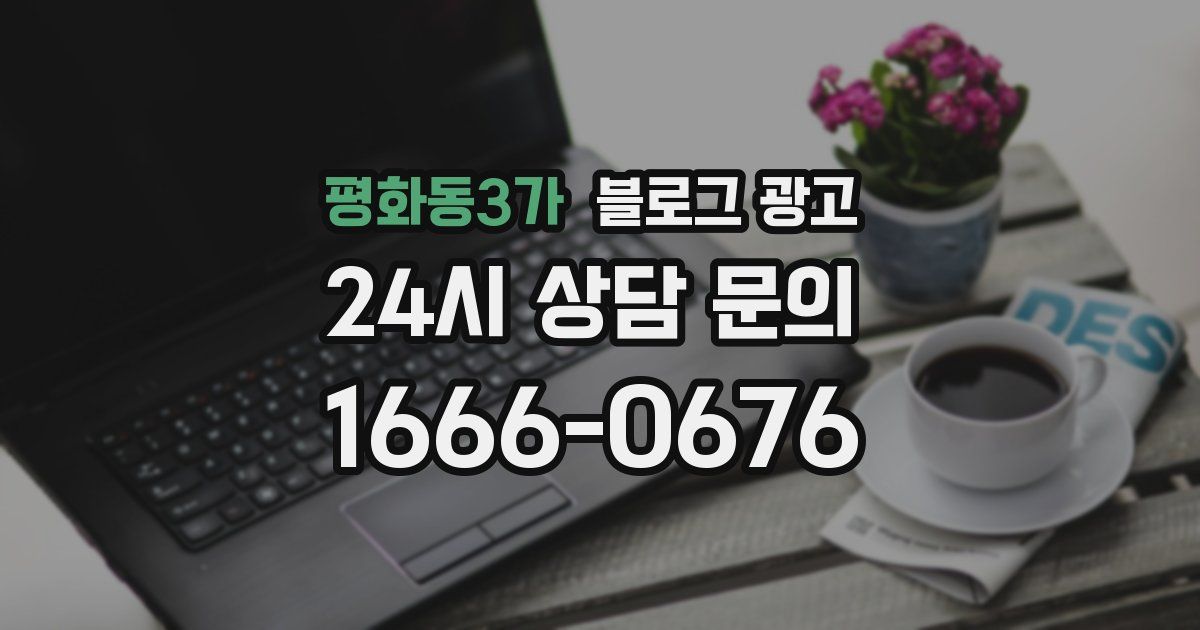 평화동3가 블로그 광고