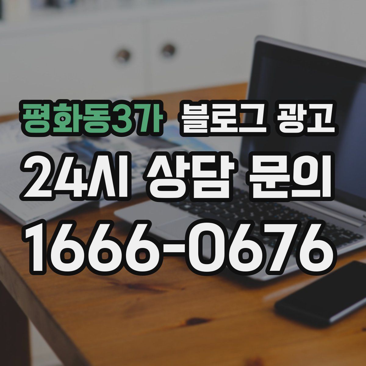 평화동3가 블로그 광고