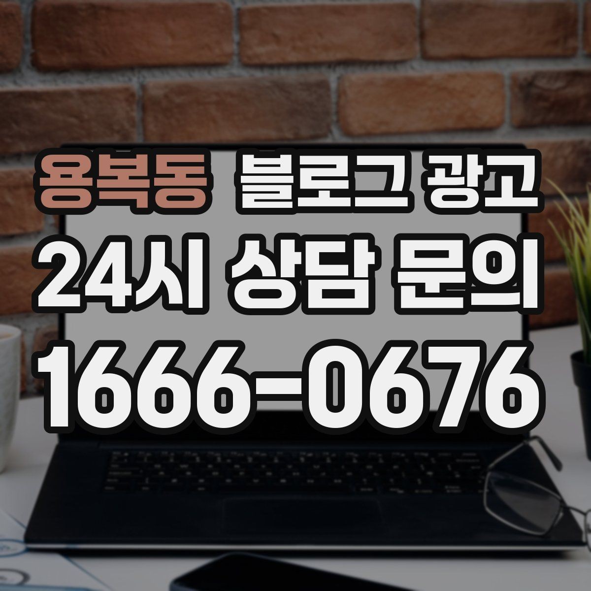 용복동 블로그 광고 광고 같지 않은 자연스러운 홍보 글 쓰기