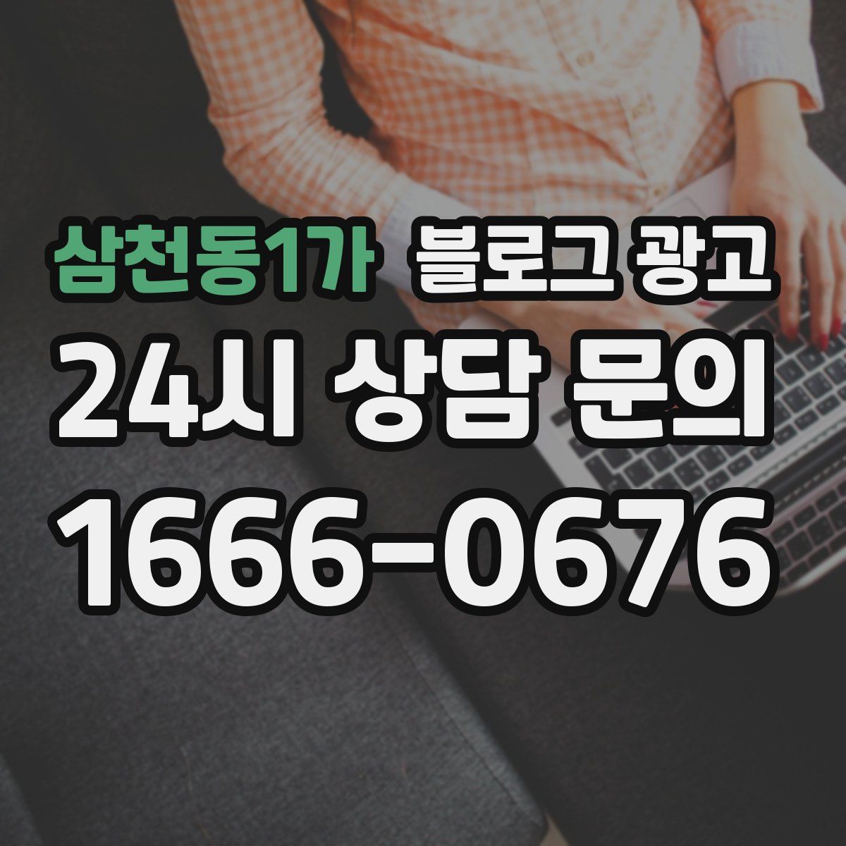 삼천동1가 블로그 광고