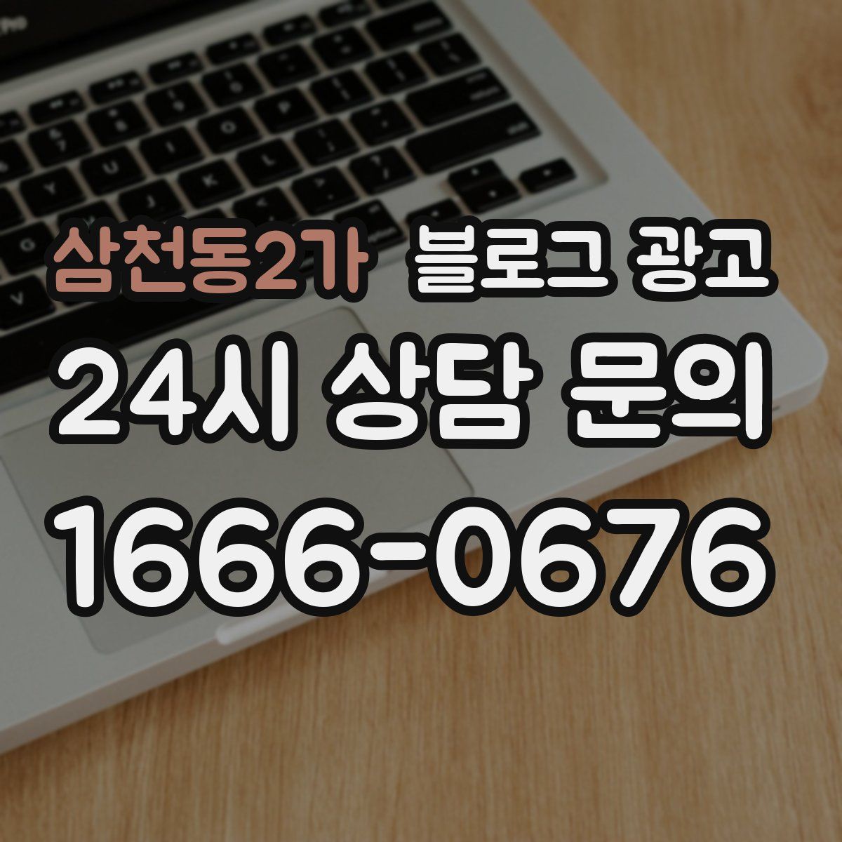 삼천동2가 블로그 광고