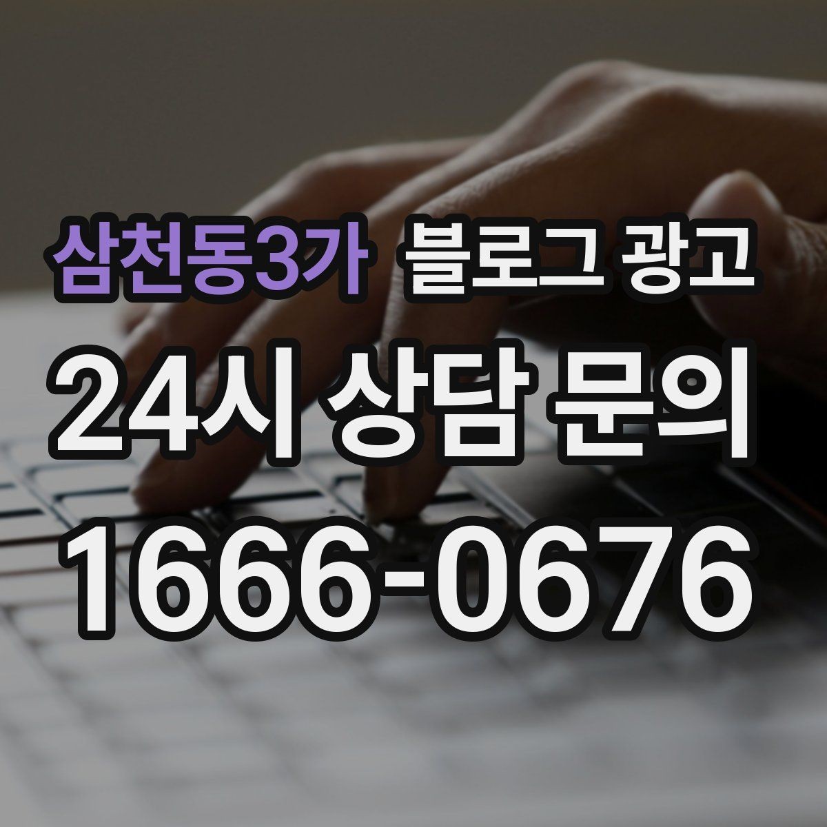 삼천동3가 블로그 광고 한 달 안에 기본 틀을 완성하는 운영 계획