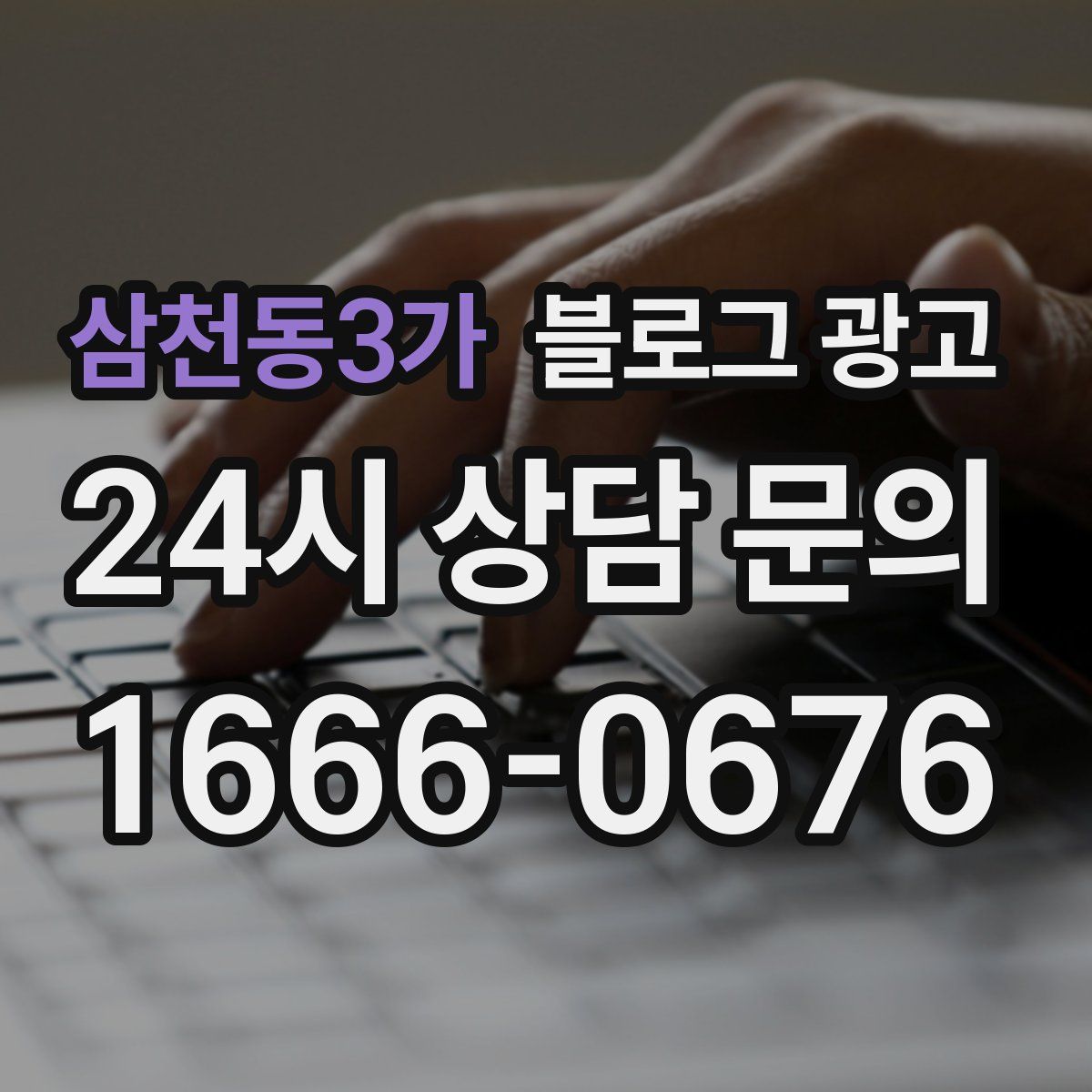 삼천동3가 블로그 광고
