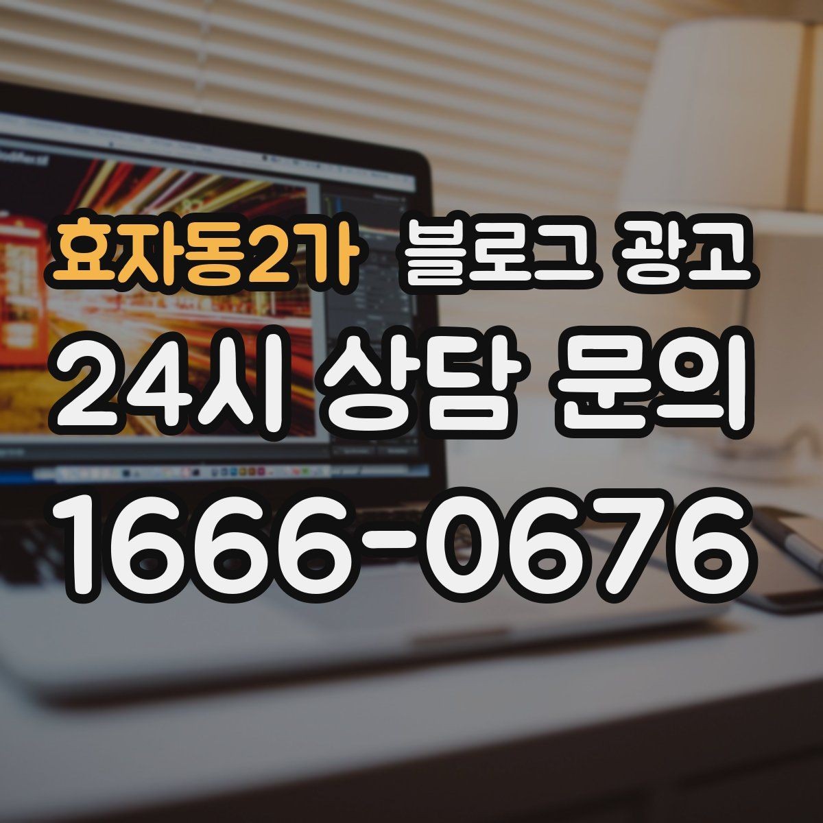 효자동2가 블로그 광고 대기 손님을 배려하는 안내와 팁 정리