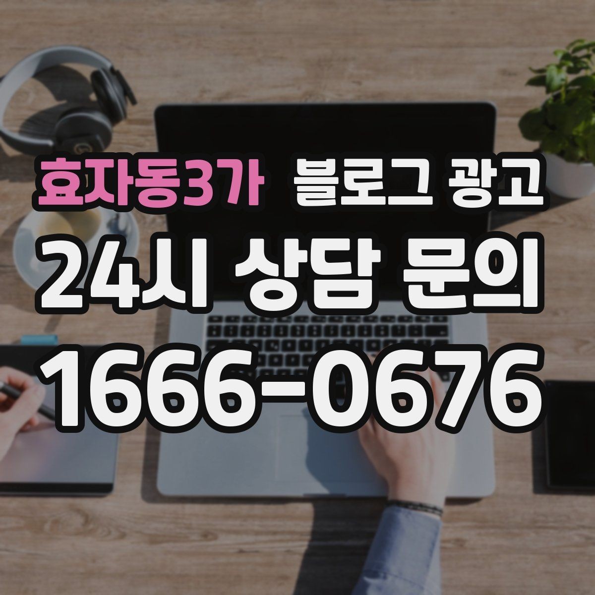 효자동3가 블로그 광고 손님과 대화에서 글 소재를 찾는 방법