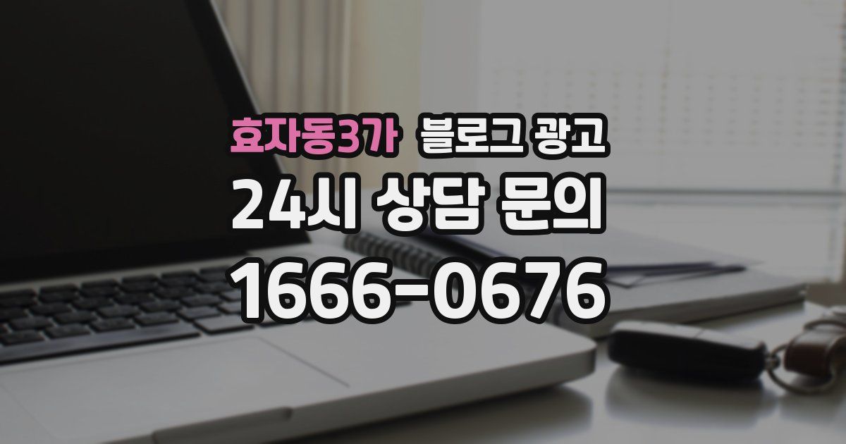 효자동3가 블로그 광고