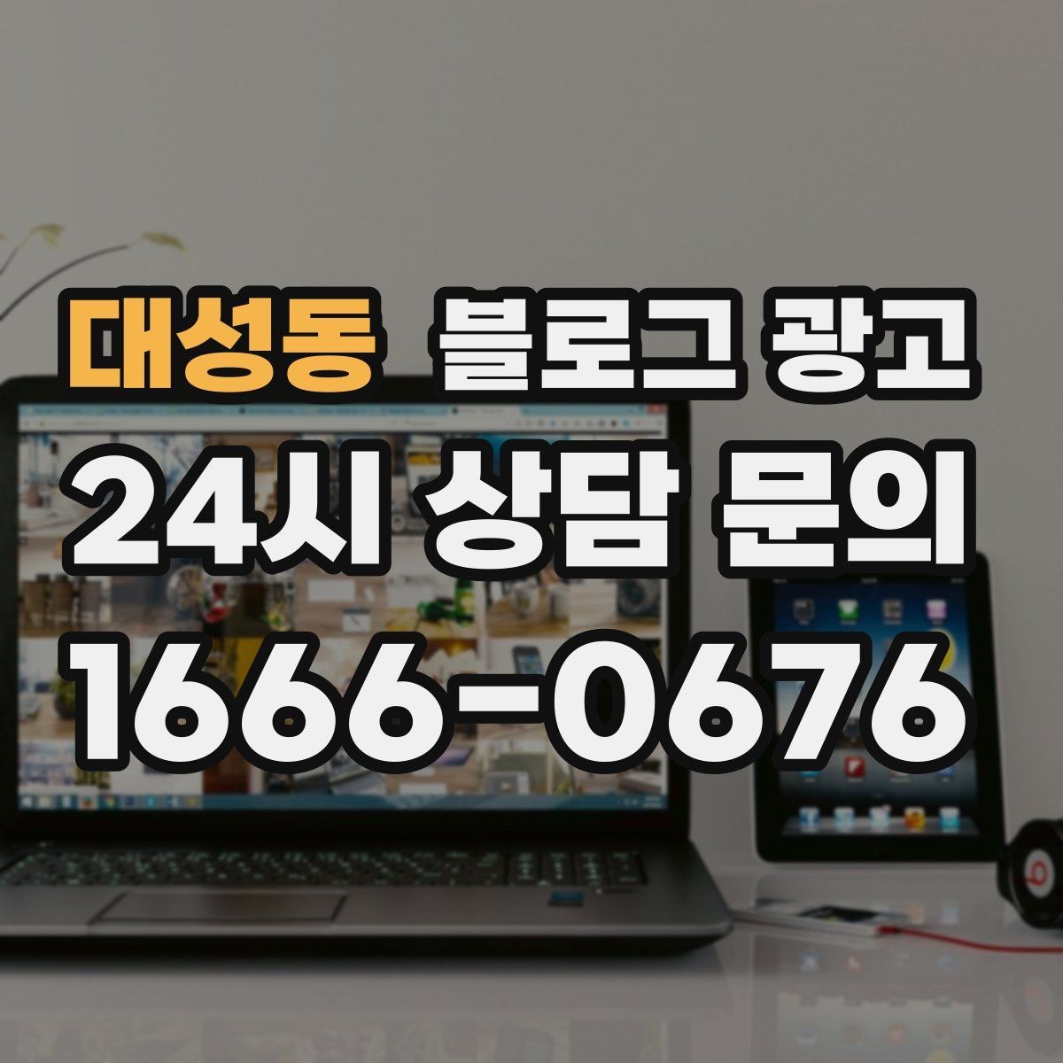 대성동 블로그 광고 손님이 가장 헷갈려하는 부분을 먼저 설명하기