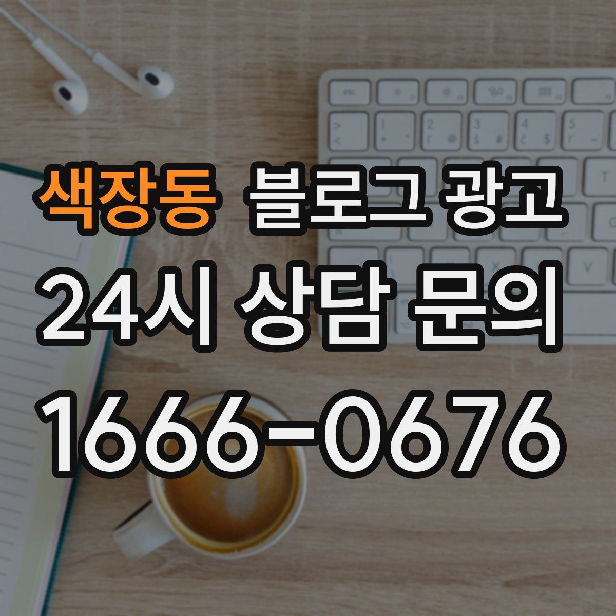 색장동 블로그 광고