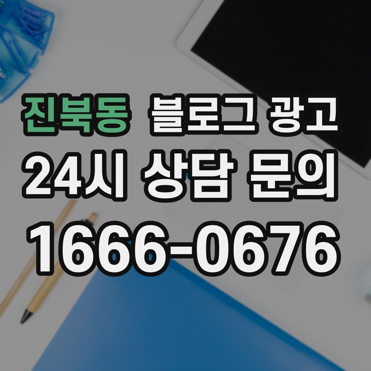 진북동 블로그 광고