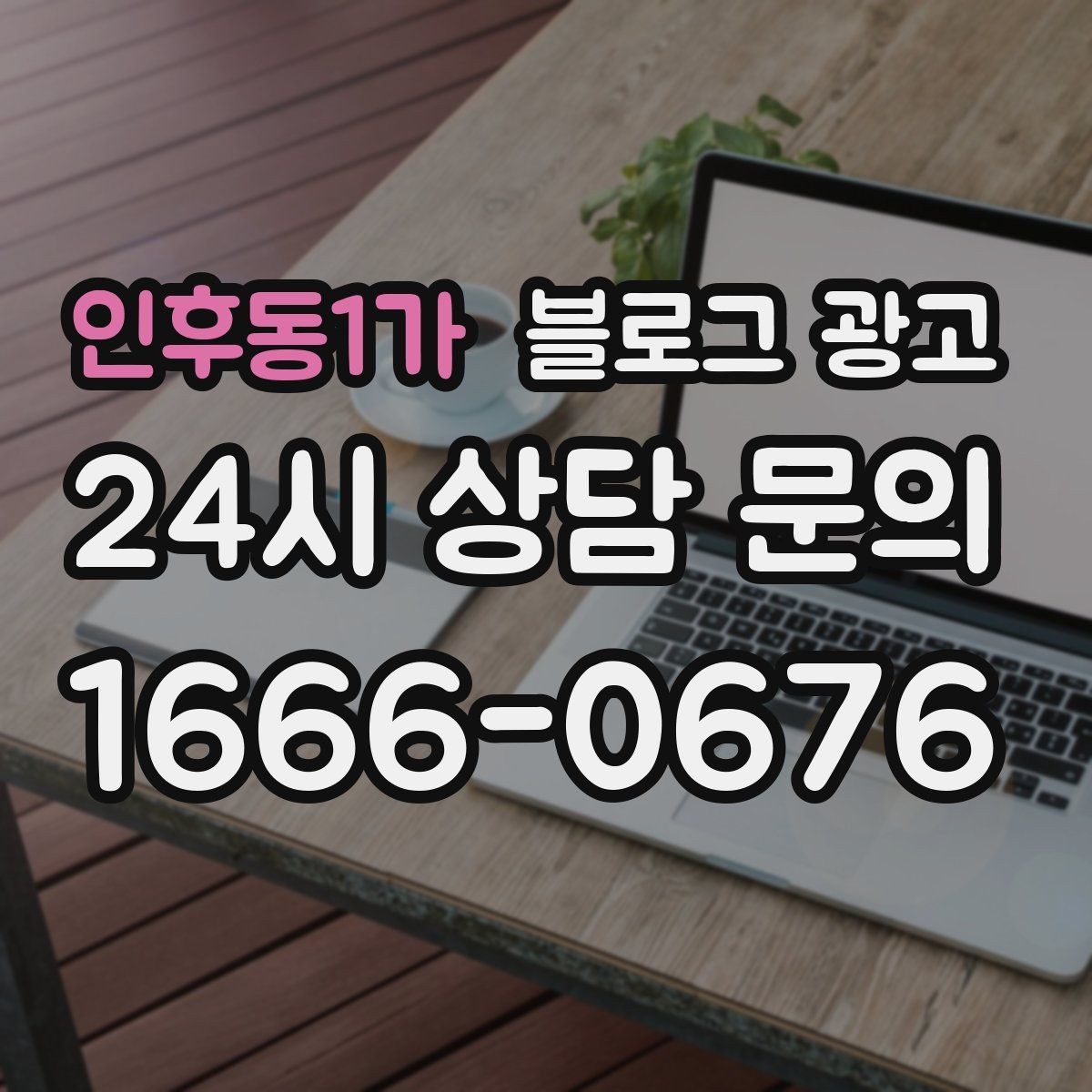 인후동1가 블로그 광고 방문 목적에 맞춘 키워드 묶음 만드는 법