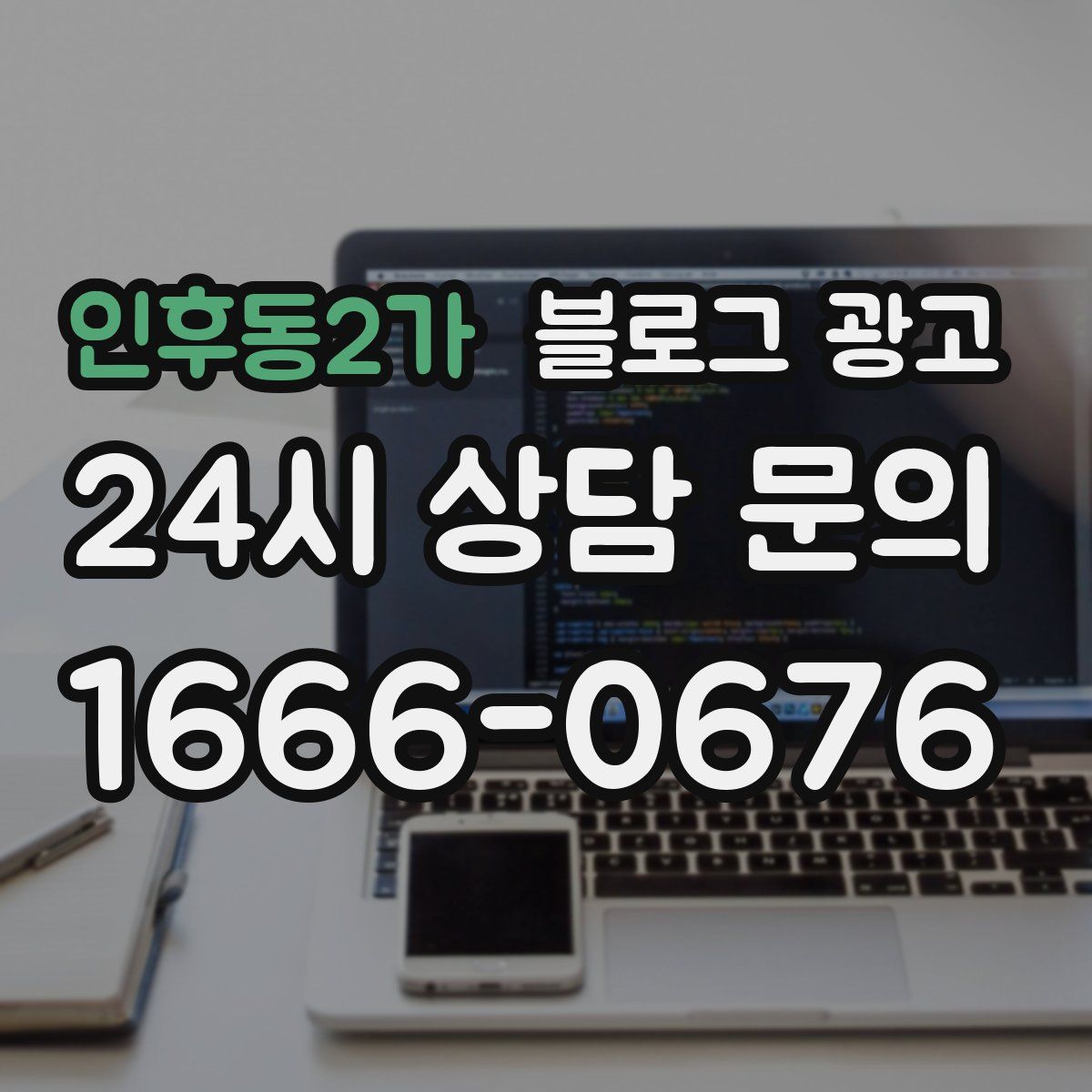 인후동2가 블로그 광고