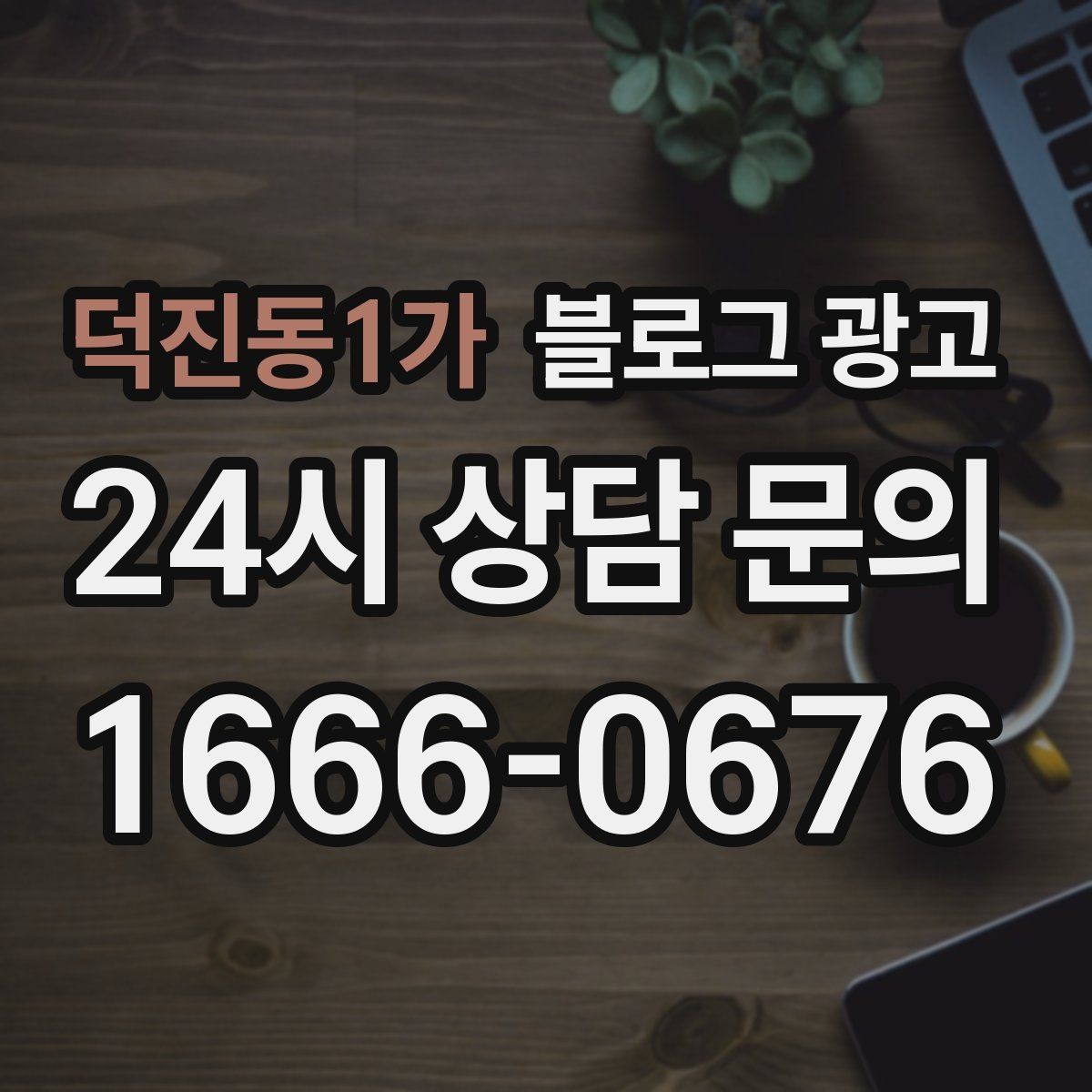 덕진동1가 블로그 광고 노쇼 고객을 줄이기 위한 공감형 메시지