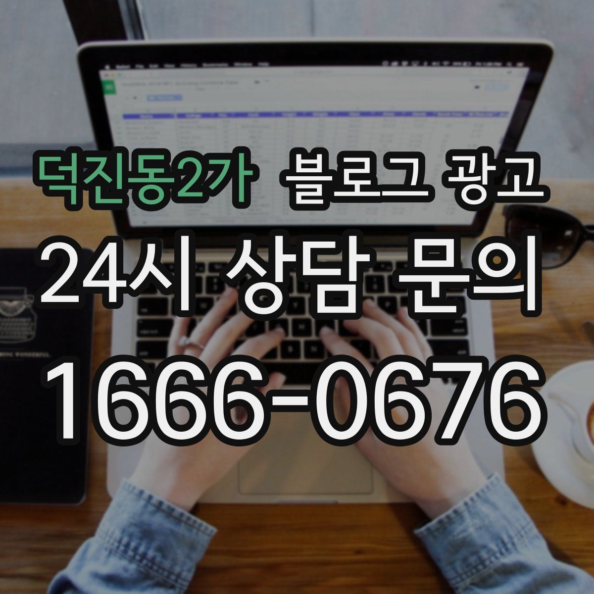 덕진동2가 블로그 광고