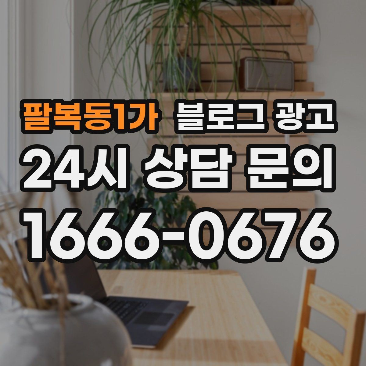 팔복동1가 블로그 광고 테이크아웃 위주 매장을 위한 주문 동선 안내