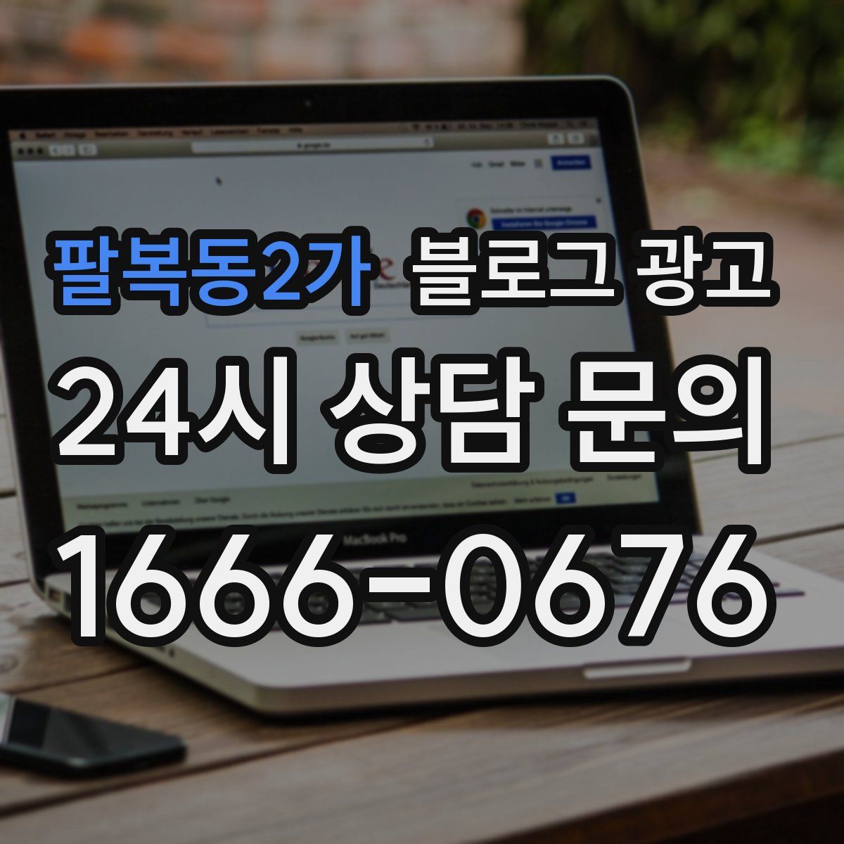 팔복동2가 블로그 광고