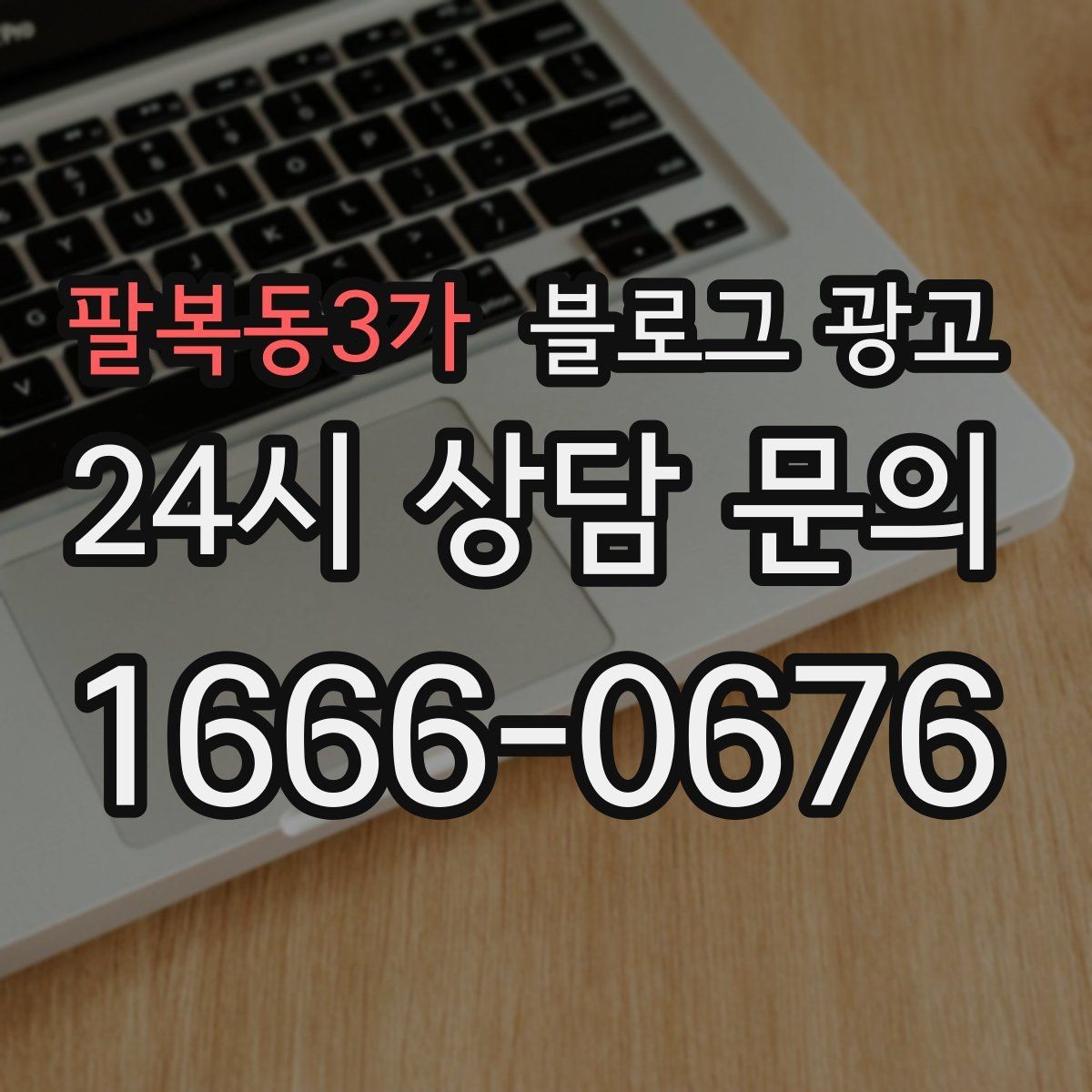 팔복동3가 블로그 광고 신규 메뉴 개발 스토리를 공유하는 브랜드 글