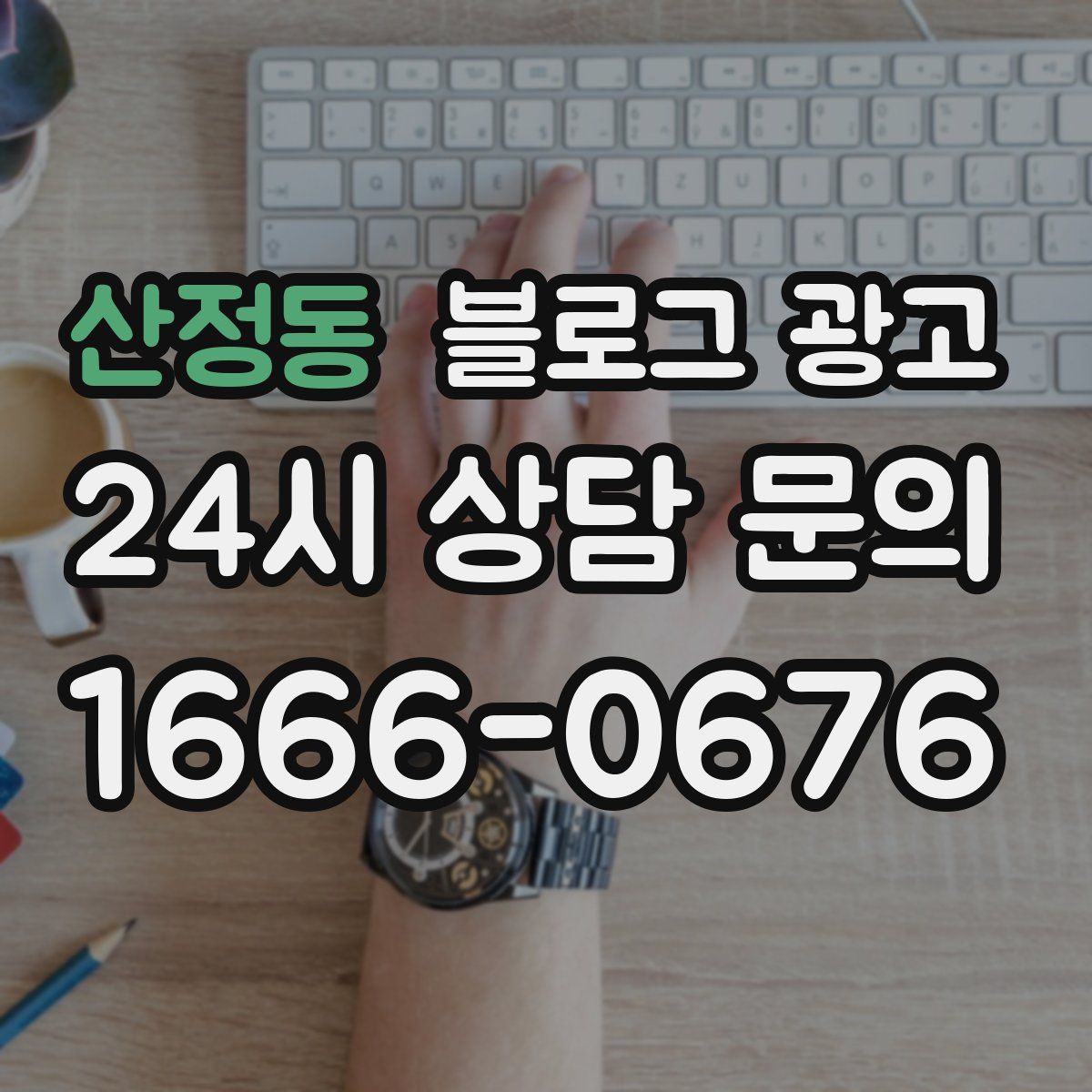 산정동 블로그 광고