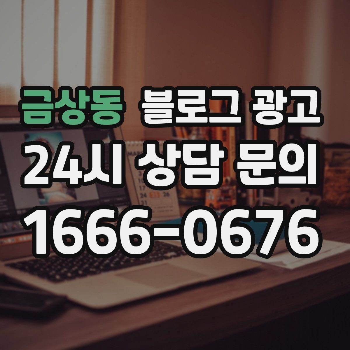 금상동 블로그 광고 리뷰에 답하는 방식을 보여 주는 사례 글