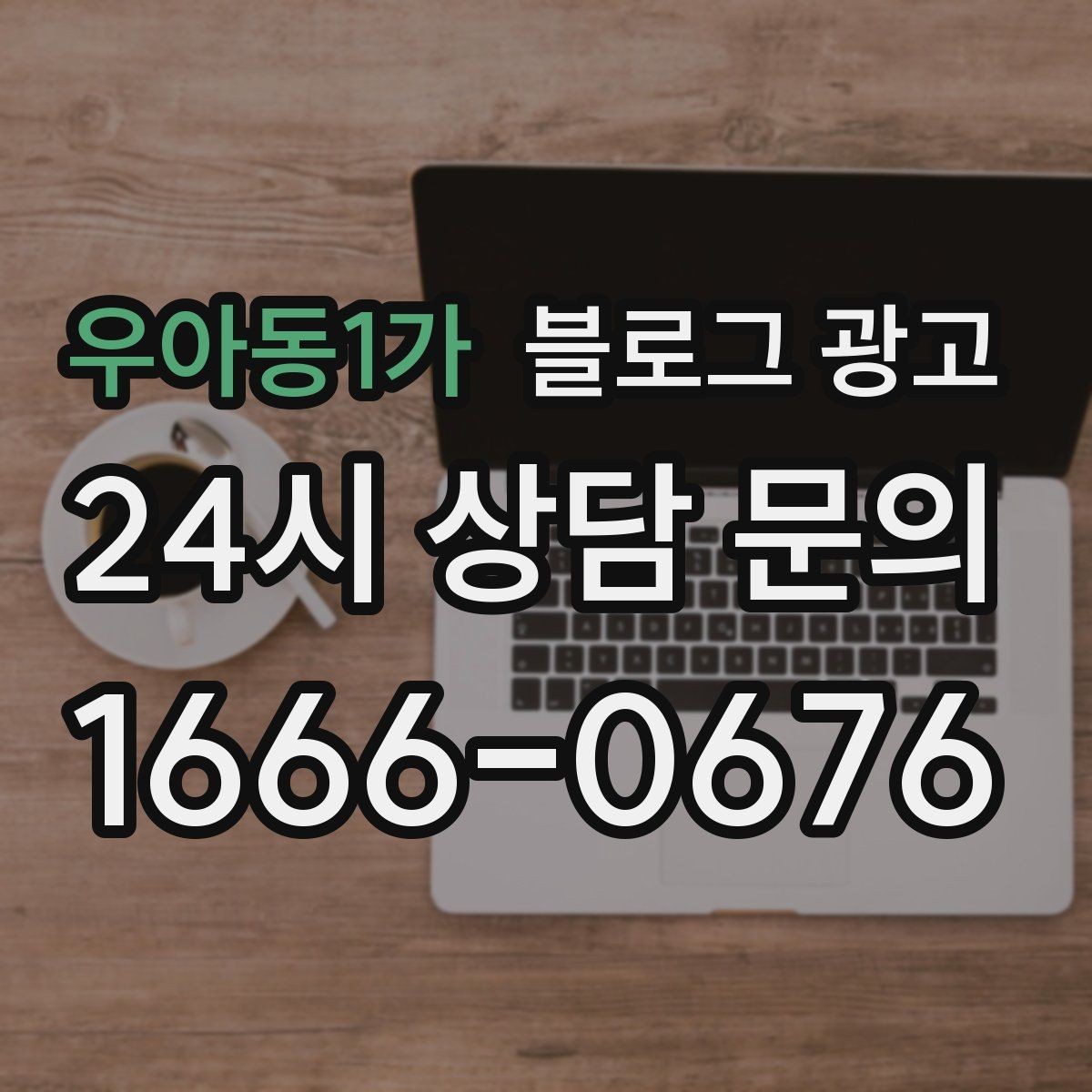 우아동1가 블로그 광고 대표글 서너 개만으로 신뢰를 만드는 구조