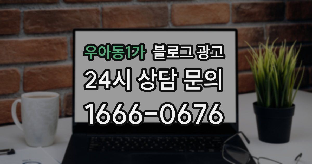 우아동1가 블로그 광고