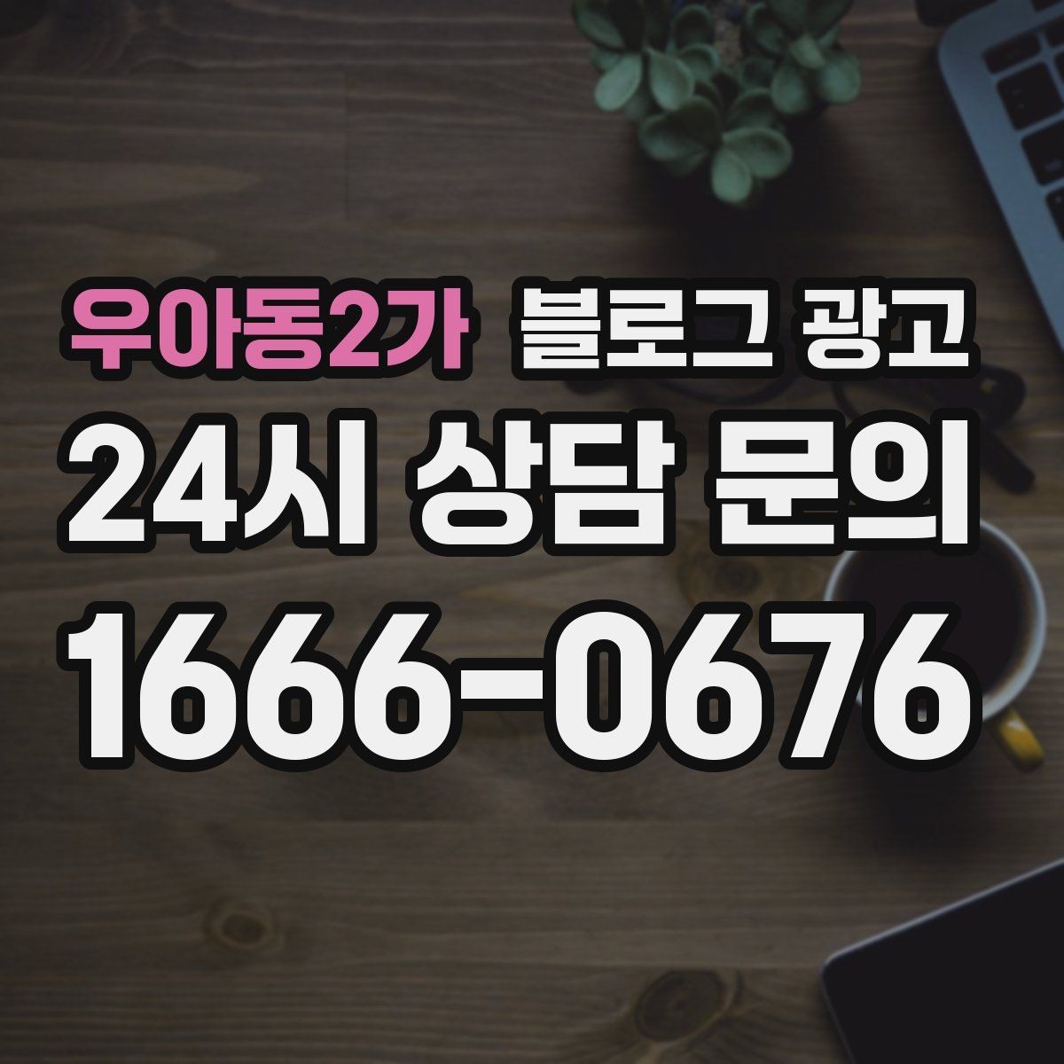우아동2가 블로그 광고 후기 이벤트와 피드백 수집을 동시에 하는 포스팅