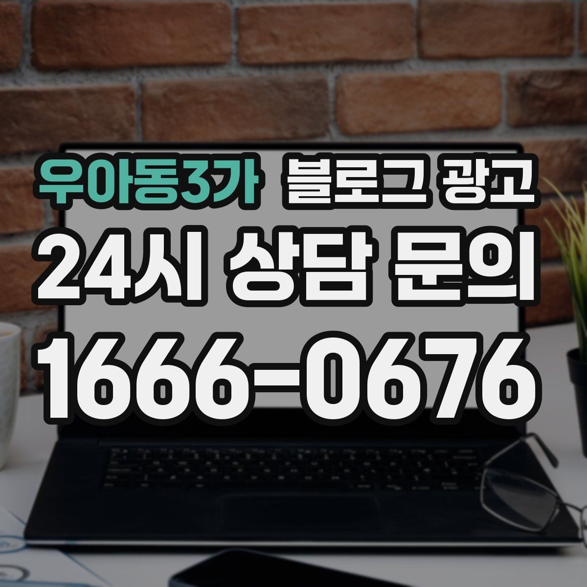 우아동3가 블로그 광고 직원이 바뀔 때도 흔들리지 않는 계정 구조 설계