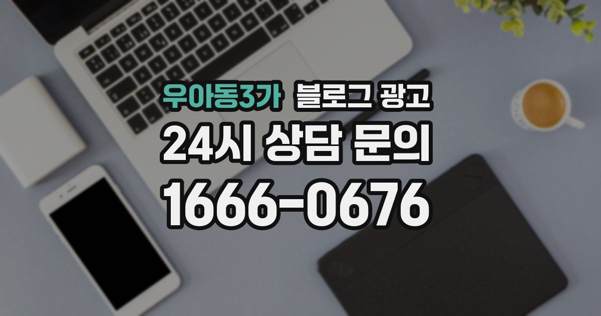 우아동3가 블로그 광고