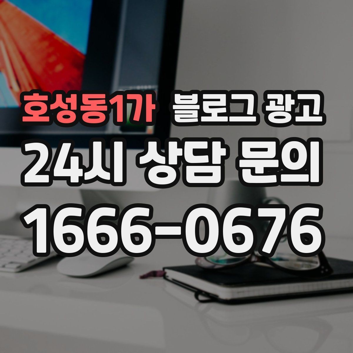 호성동1가 블로그 광고 오픈 준비 과정을 기록하는 성장 스토리