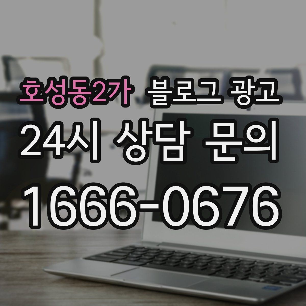 호성동2가 블로그 광고 리뷰 이벤트와 후기 작성 혜택을 알리는 글