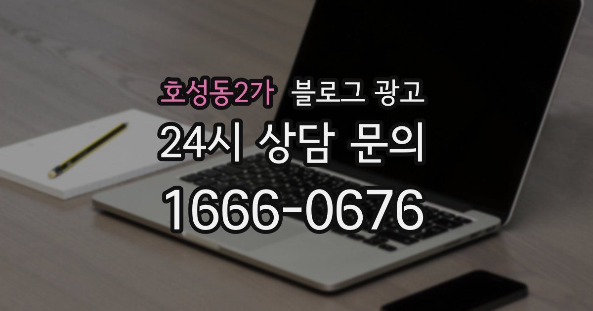 호성동2가 블로그 광고