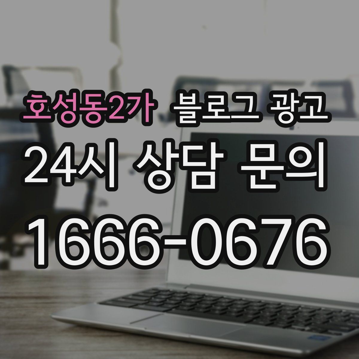 호성동2가 블로그 광고