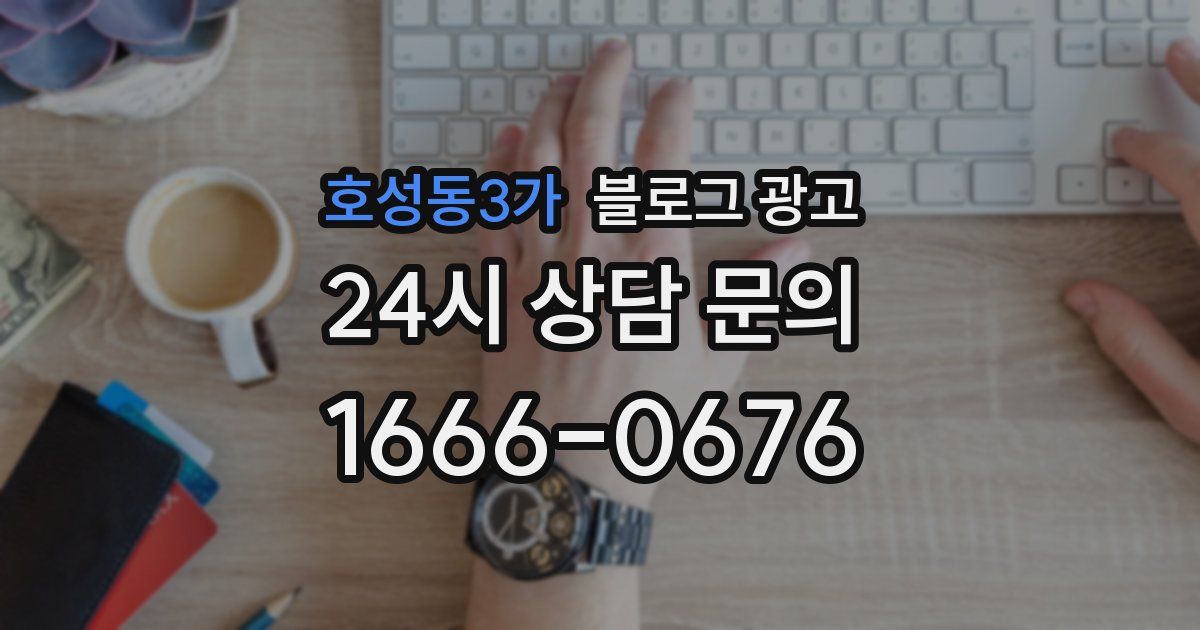 호성동3가 블로그 광고