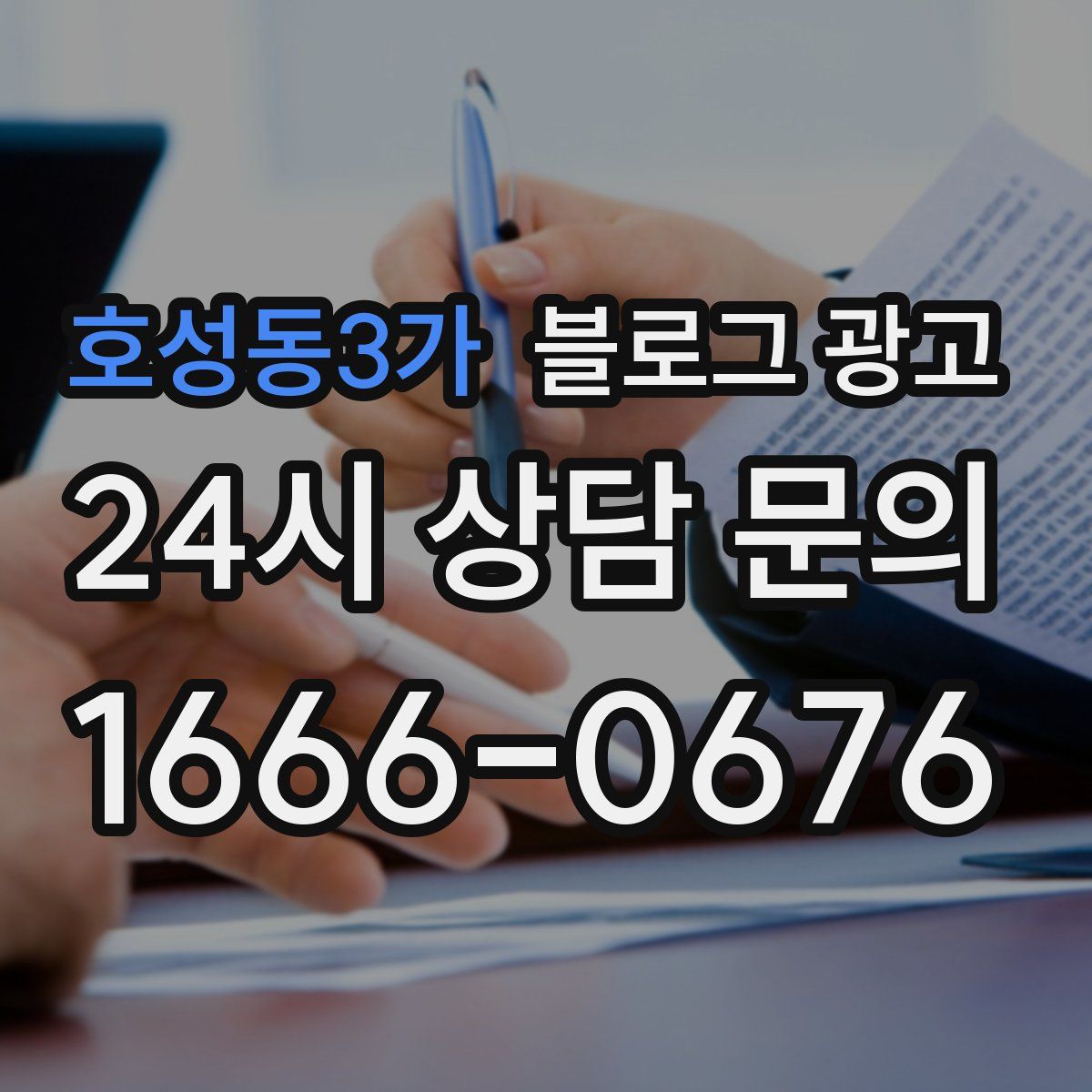 호성동3가 블로그 광고