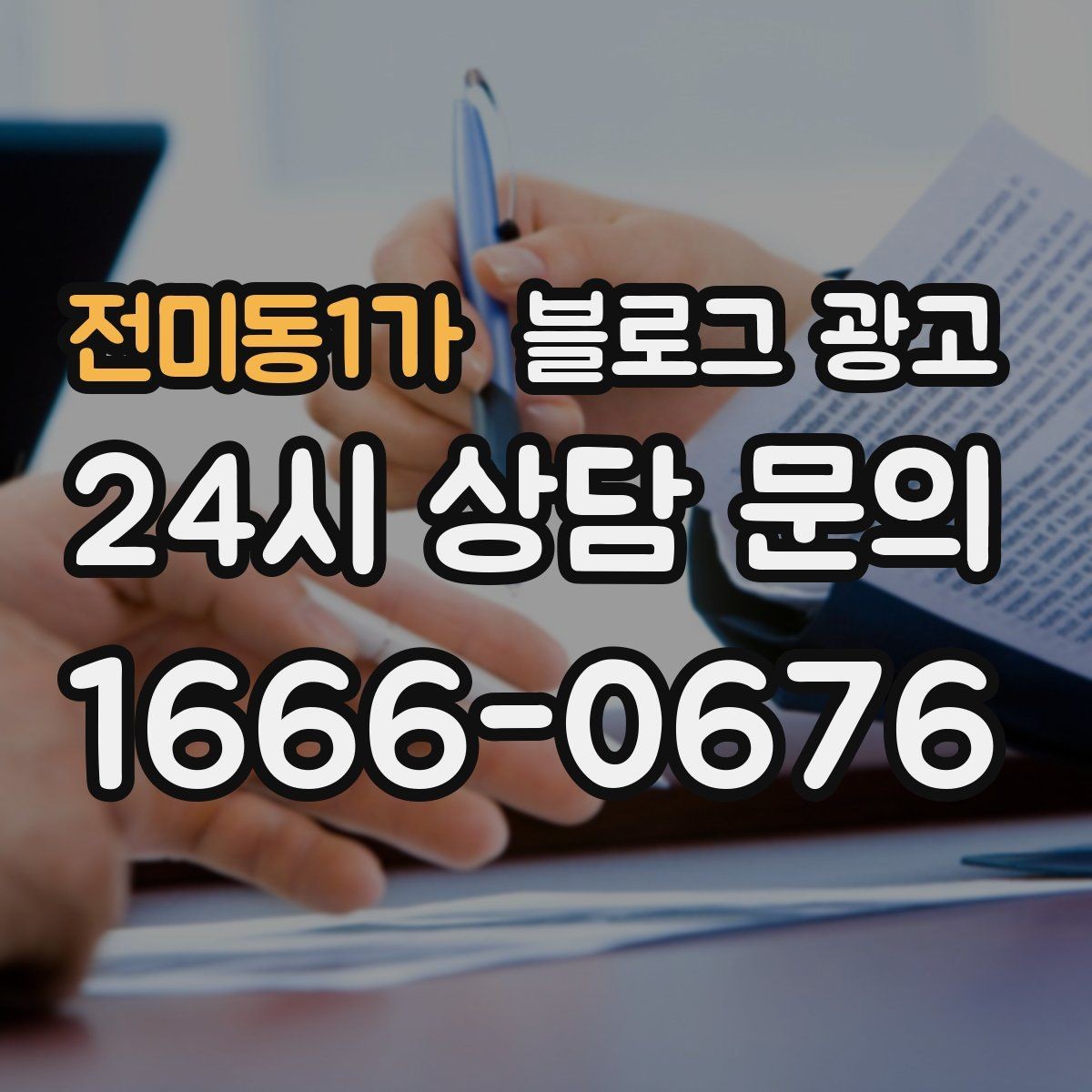 전미동1가 블로그 광고 상권 확장 시 새 지역 키워드를 더하는 요령