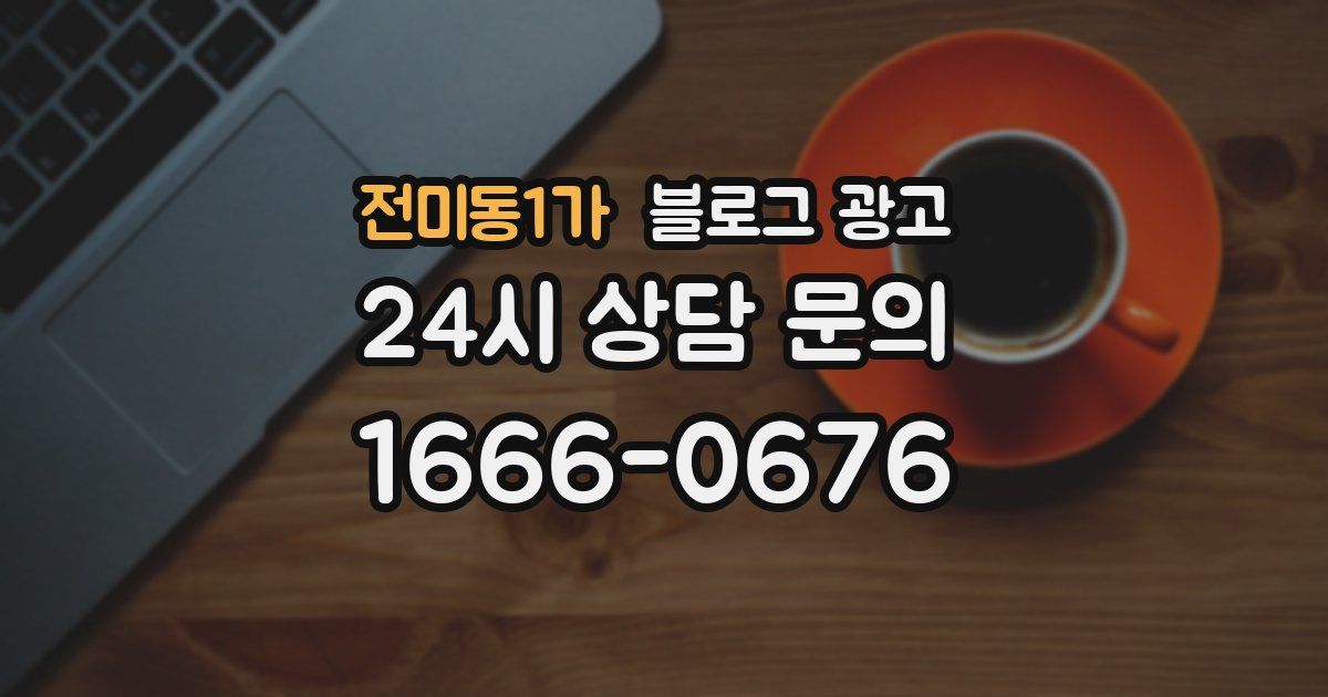 전미동1가 블로그 광고