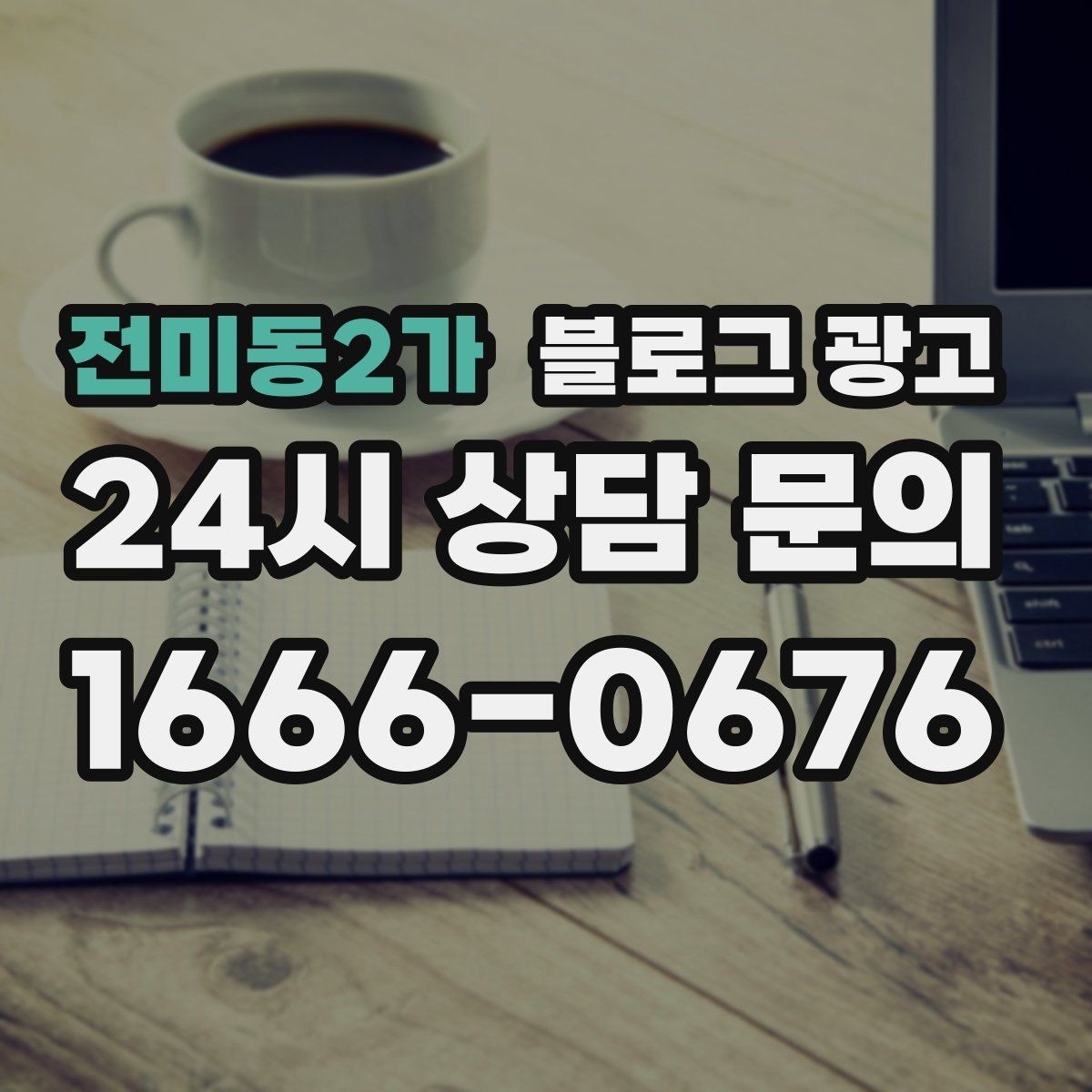 전미동2가 블로그 광고 장기 단골을 위한 관리와 케어 내용 정리