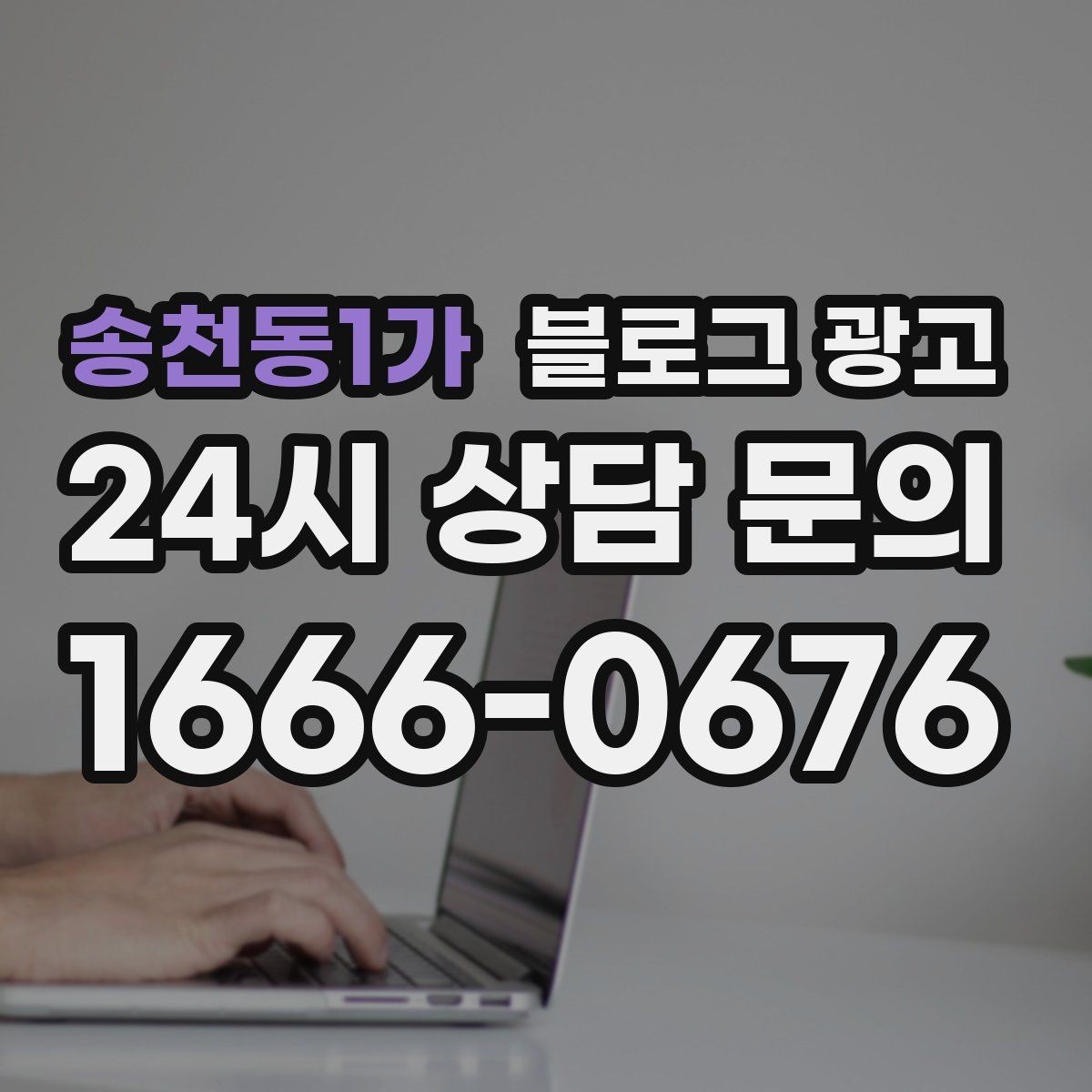 송천동1가 블로그 광고 오프라인 소개와 명함 뒷면에 넣을 링크 전략