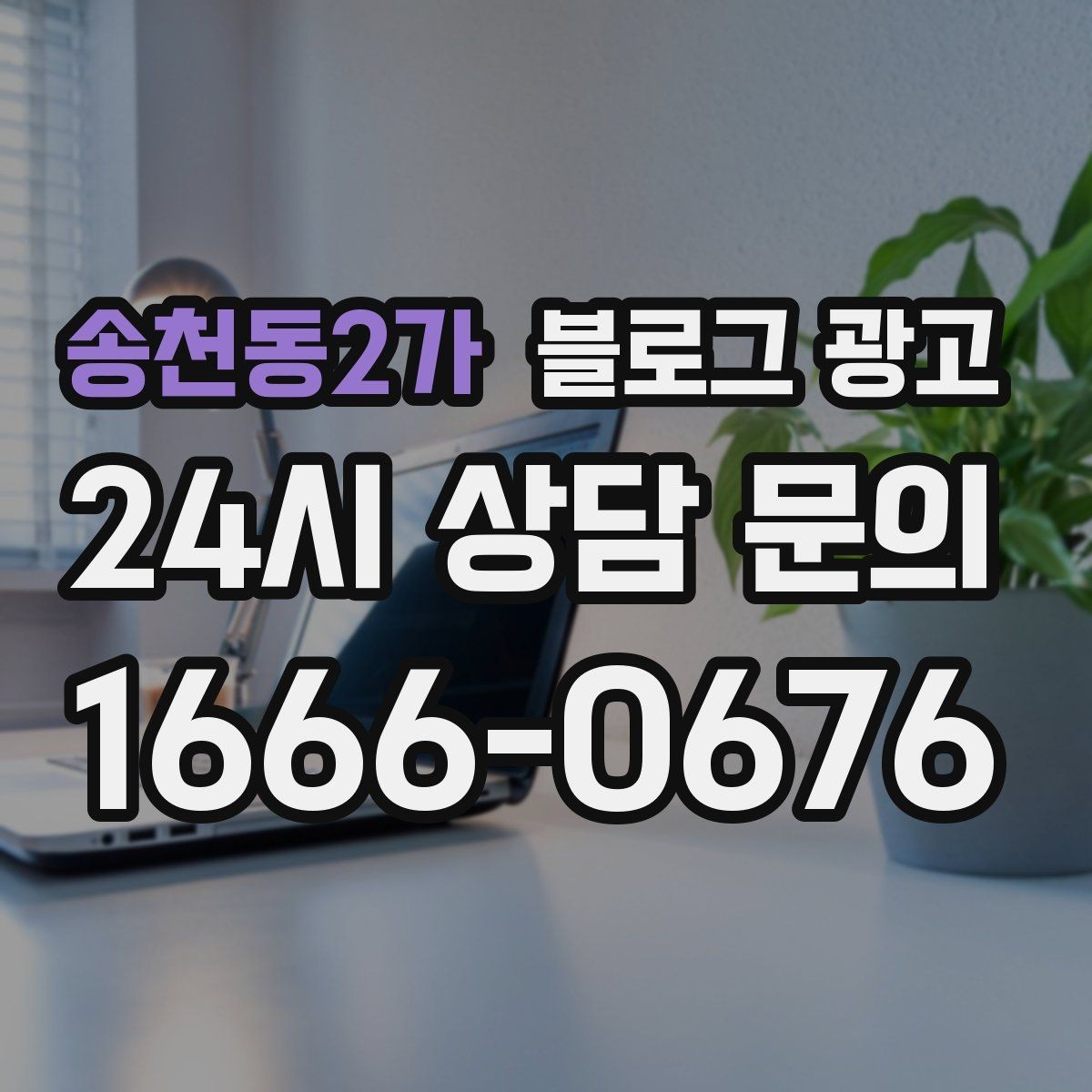 송천동2가 블로그 광고 낮과 밤 분위기가 다른 매장을 위한 사진 구성