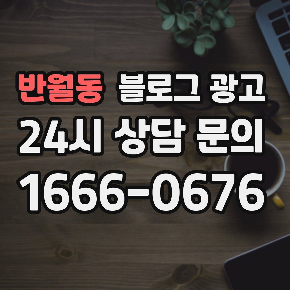 반월동 블로그 광고 주차가 어려운 지역에서 교통 대안을 안내하는 글