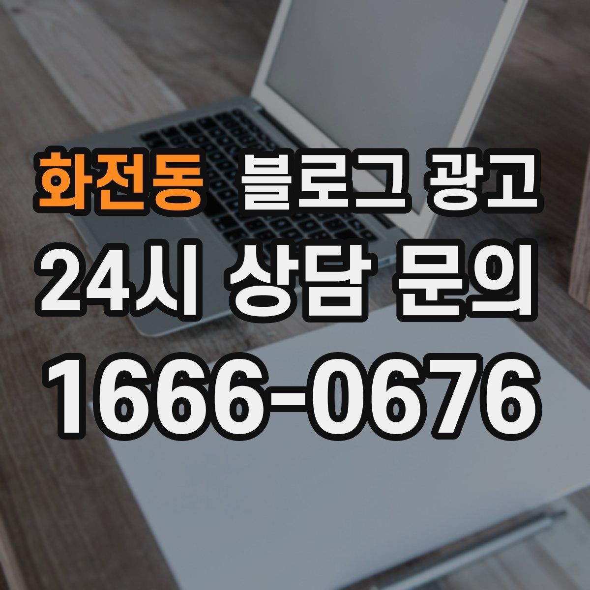 화전동 블로그 광고 주말 가족 손님을 위한 키즈 친화 메시지