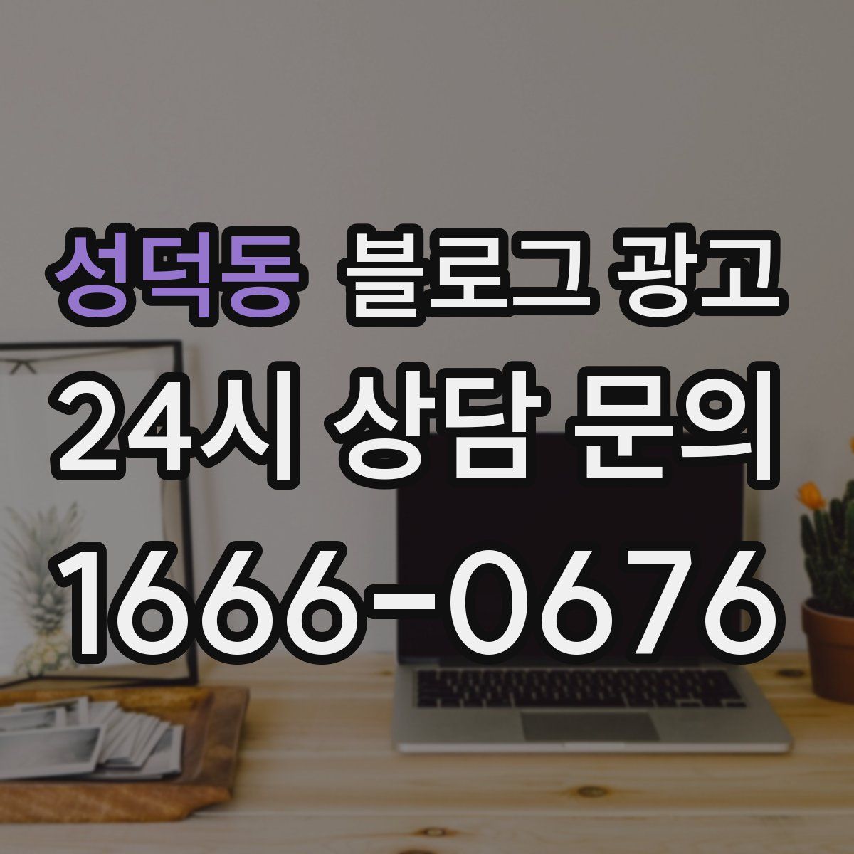 성덕동 블로그 광고