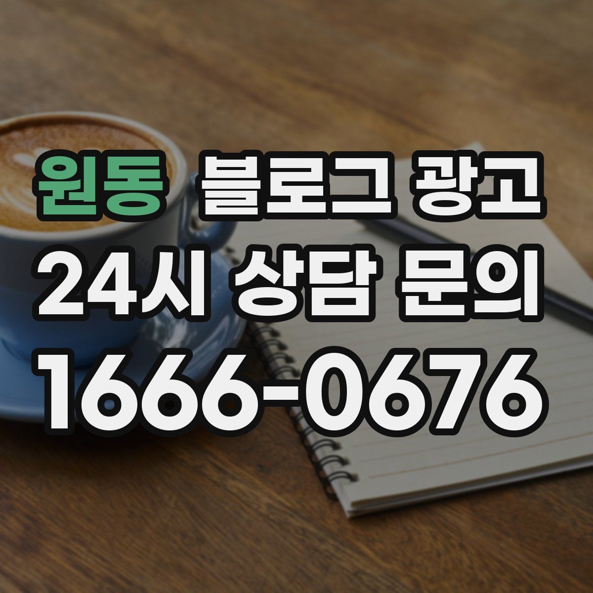 원동 블로그 광고