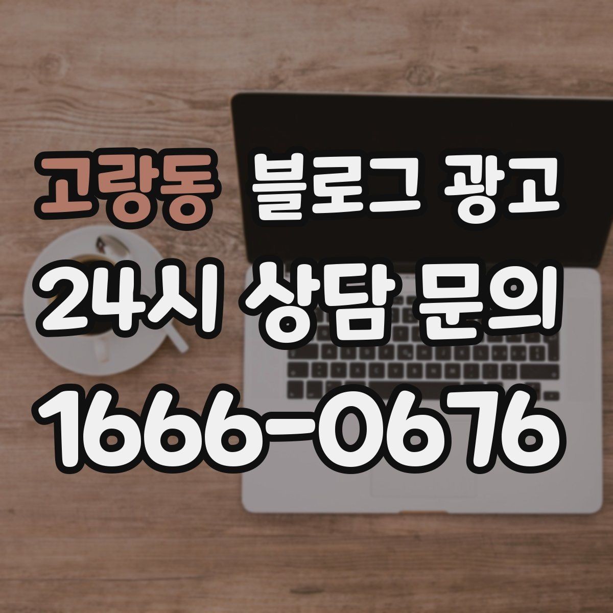 고랑동 블로그 광고 문제 해결 사례를 중심으로 구성한 전후 스토리