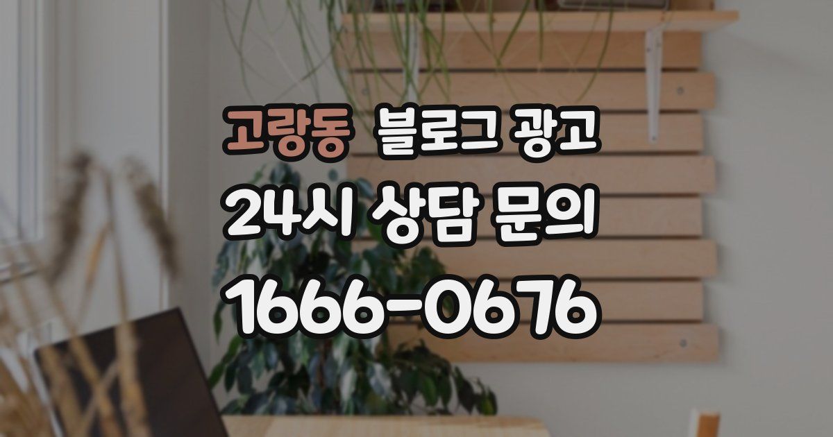 고랑동 블로그 광고