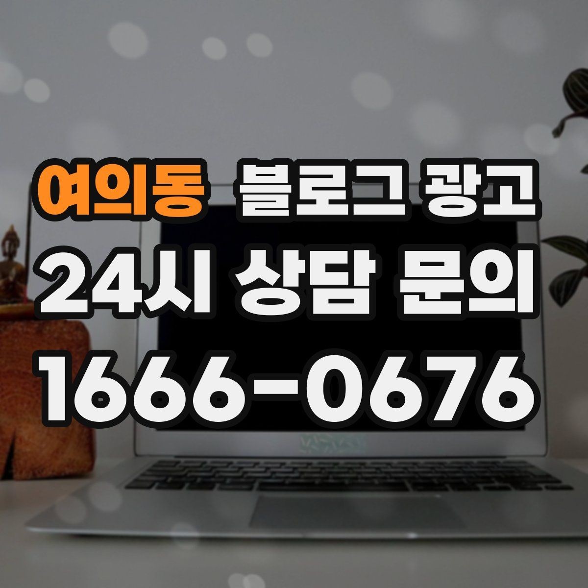 여의동 블로그 광고 공방 클래스 예약을 채우는 수강 후기 활용