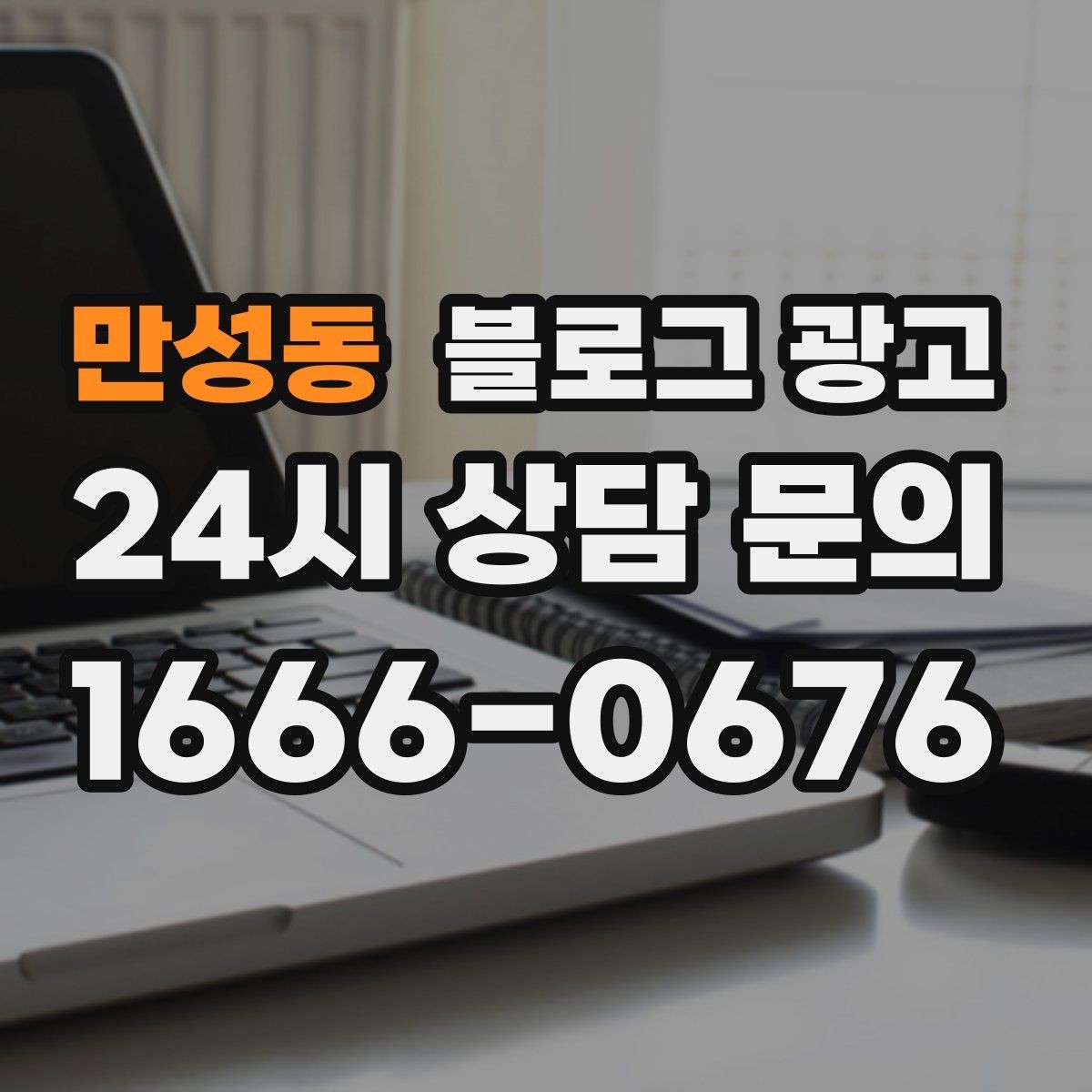 만성동 블로그 광고 오프라인 소개와 명함 뒷면에 넣을 링크 전략