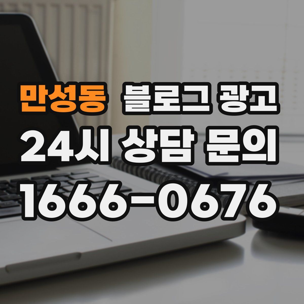 만성동 블로그 광고