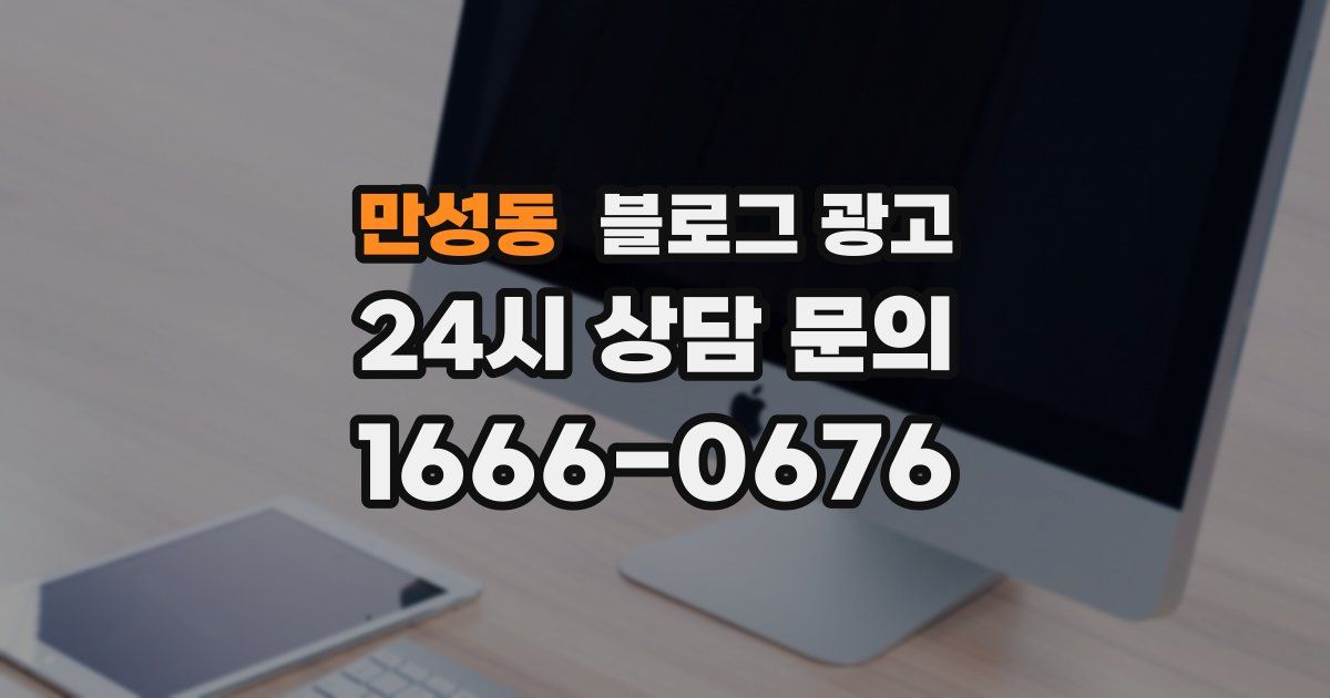 만성동 블로그 광고
