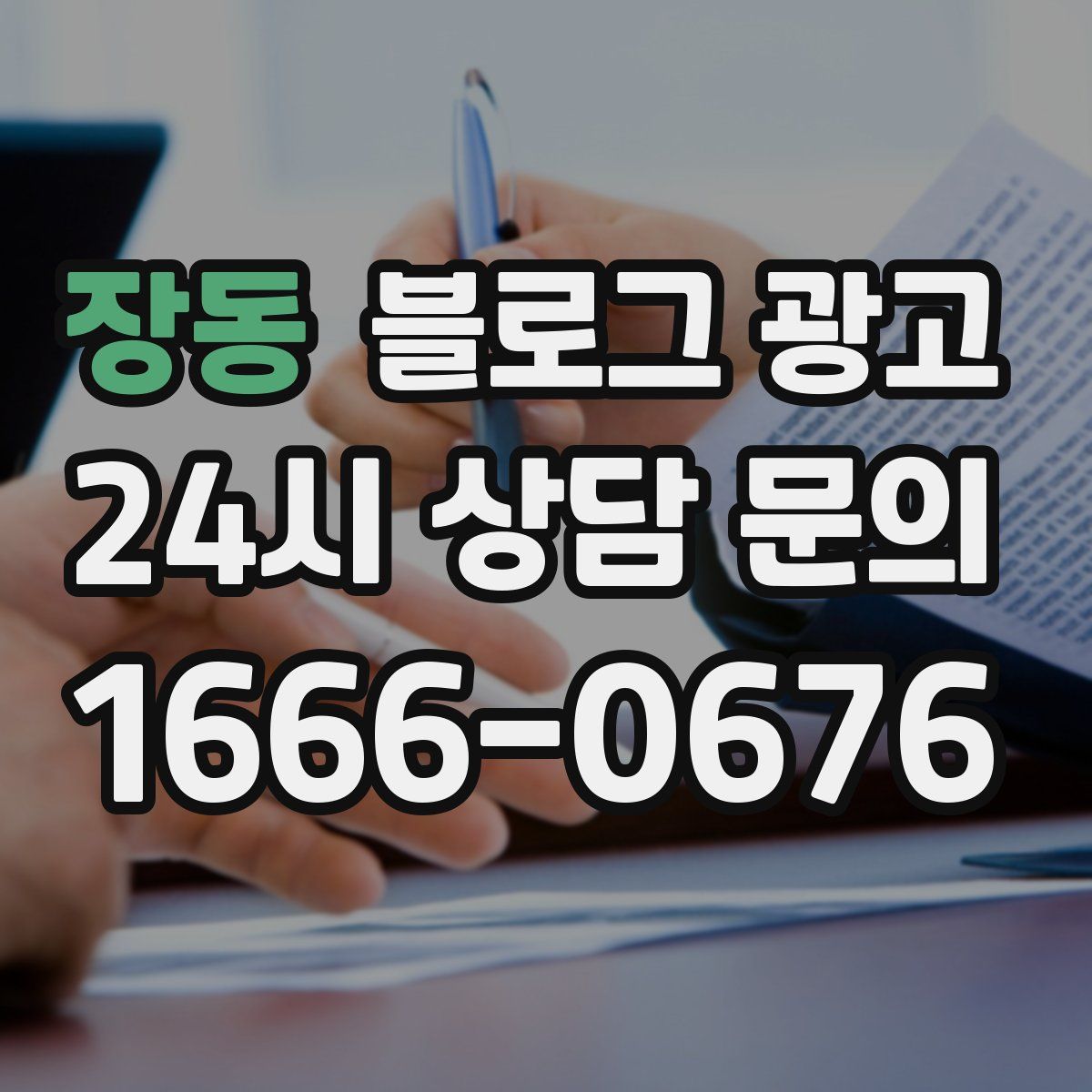 장동 블로그 광고